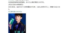 王源代言！小米9发布时间确认：