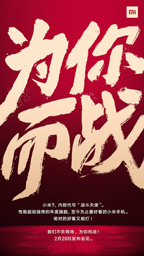 开年最受期待的旗舰手机小米官宣20日发布小米9_副本