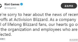 拳头公司：惊闻暴雪裁员 我们深感惋惜