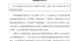 美的集团：证监会将于近日审核美的集团吸收合并小天鹅事项