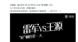 蠢萌王源vs霸气雷军 尬聊视频暗指小米9拍照性能拔群