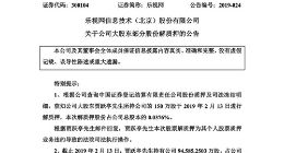 乐视网：贾跃亭解质押150万股股票系法院司法执行操作