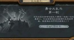 炉石传说勇士大乱斗怎么玩 勇士大乱斗卡组推荐