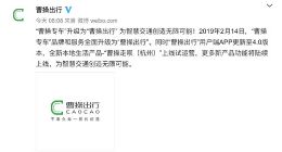 曹操专车更名曹操出行 增加本地生活服务场景