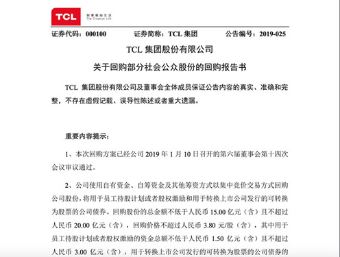 TCL集团拟回购部分社会公众股份 总额不超20亿元_副本