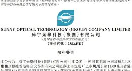 舜宇光学科技预计2018年净利润同比减少约12%至15%