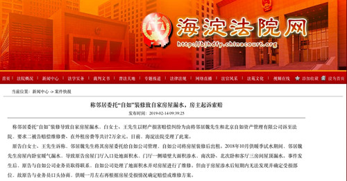 邻居委托自如装修致自家房屋漏水 房主起诉自如等索赔_副本