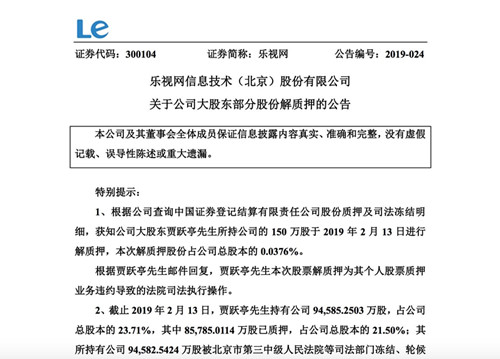 乐视网：贾跃亭解质押150万股股票系法院司法执行操作_副本