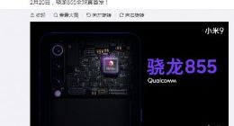 三倍资源投入！小米9拿下骁龙855真首发：供货看来有保障