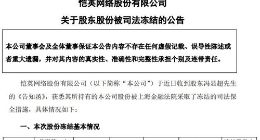 恺英网络：公司股东冯显超所持股份被司法冻结