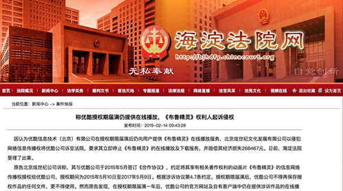 《布鲁精灵》权利人起诉优酷侵权 索赔26.8万元_副本