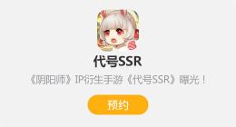 网易代号SSR即将开启测试 是一款卡牌游戏