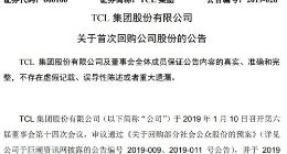 TCL集团首次回购公司股份 已支付总金额逾6100万元