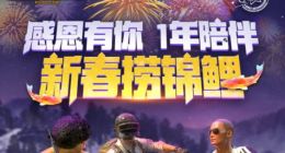 绝地求生刺激战场新春捞锦鲤礼包领取方式介绍