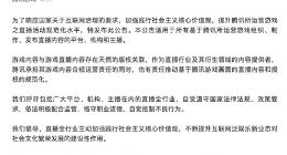 腾讯游戏规范直播：严禁散布使用外挂、代练等信息