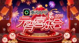 多闪将推元宵喜乐会 拉好友分1亿元红包