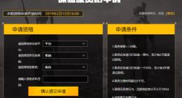 绝地求生刺激战场2月15日体验服资格申请地址攻略