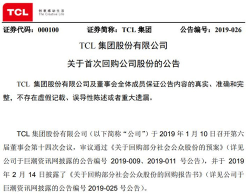 TCL集团公告截图
