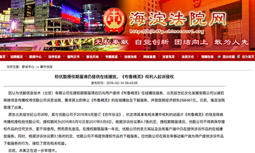 称优酷授权期届满仍提供在线播放 《布鲁精灵》权利人起诉侵权_副本