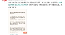 京东金融回应App收集隐私：不会自动上传缓存图片 已下线该功能