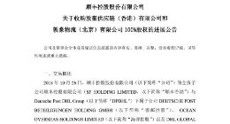 顺丰控股55亿元收购敦豪香港和敦豪北京