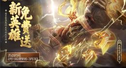 《王者荣耀》新英雄盘古2月19日上线 盘古技能介绍