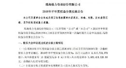 格力电器向全体股东派发36亿元奖金 每10股派发6元