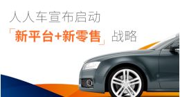 人人车启动2019年新战略：成立8千万元基金 赋能合伙人