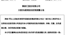 电商公司御家汇大股东拟合计减持不超过6%公司股份