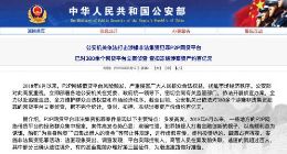 公安部：已对380余个网贷平台立案侦查 查扣冻结涉案资产约百亿元
