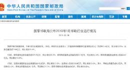 国家邮政局：1月邮政行业收入853.4亿元 同比增长21%