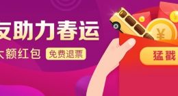 同程艺龙地面交通多措并举，缓解春运返程出行难