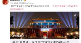 故宫回应上元夜活动票秒光：每晚限3000人