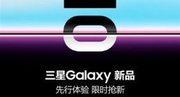 三星Galaxy S10系列2月25日发货：内置骁龙855