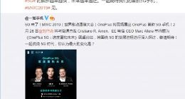 MWC2019上亮相！一加宣布首款5G手机：搭载骁龙855