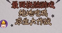 最囧烧脑游戏绝地吃鸡求生大作战攻略答案分享