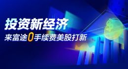 富途美股打新0手续费上线 新经济IPO投资零门槛