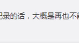 微信回应访客记录功能：朋友圈可看访客记录是假的