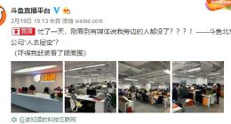 斗鱼辟谣北京公司人去屋空传闻，官方进行回应
