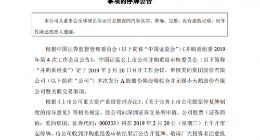 美的集团：重组事项将上会 20日起停牌