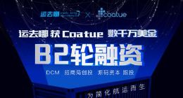 三个月内两轮融资 “运去哪”完成数千万美元B2轮融资
