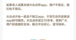 消息称大众点评被合并至美团 回应：不存在这种可能性