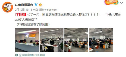斗鱼辟谣北京公司人去屋空传闻，官方进行回应1_副本