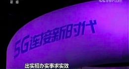 5G临时牌照有望上半年发放 对产业界释放哪种信号？