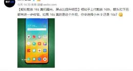 疑似魅族16s真机谍照曝光：无刘海全面屏 屏占比惊人
