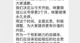 继微博关停后 咪蒙微信公众号注销