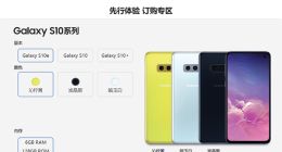 三星S10系列正式发布：国行顶配尝鲜售价12000元