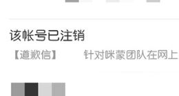 咪蒙微信公众号已被注销 酷玩实验室因不实报道道歉