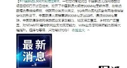 中国联通官微宣布重耕900MHz
