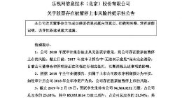 乐视网：贾跃亭所持公司股份8个月累计减少8066万股